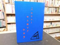 「句集　叫」