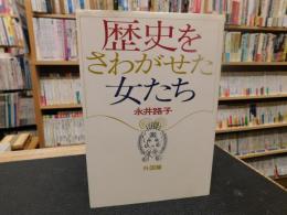 「歴史をさわがせた女たち　外国編」