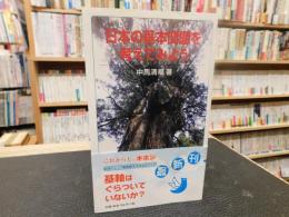 「日本の基本問題を考えてみよう」