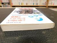 「日本の基本問題を考えてみよう」