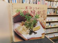 「本になった料理学校　特別講座　銀座ろくさん亭　道場さんのお酒にうれしい小料理教室」