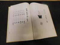 「旧嵯峨御所　嵯峨荘厳華　初級・中級・上級　３巻揃」　真之巻・初級　行之巻・中級　草之巻・上級