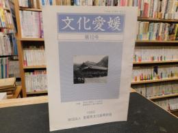 冊子　「文化愛媛　第１０号」　　