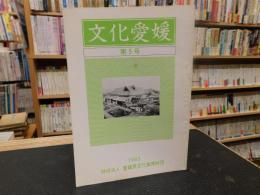 冊子　「文化愛媛　第５号」　　