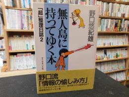 「無人島に持ってゆく本」