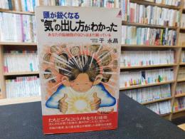 「頭が鋭くなる "気"の出し方がわかった」　あなたの脳細胞の90%はまだ眠っている