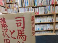 「司馬遼太郎と藤沢周平 」　歴史と人間をどう読むか