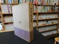 「西垣脩詩集」