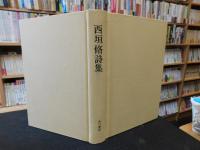 「西垣脩詩集」