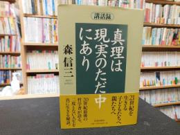 「講話録　真理は現実のただ中にあり」