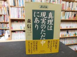 「講話録　真理は現実のただ中にあり」