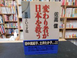 「変わり者が日本を救う」　 異端という才能