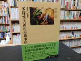 「インド　多様性大国の最新事情」