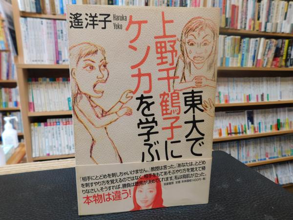東大で上野千鶴子にケンカを学ぶ / 遙 洋子【著】 - 紀伊國屋