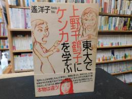 「東大で上野千鶴子にケンカを学ぶ」