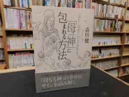 「母神」に包まれる方法