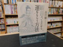 「観音さまから運をもらう方法」