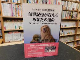 「前世記憶が変えるあなたの運命 」　生まれ変わりの村 　特別編