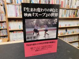 『生まれ変わりの村』と映画『スープ』の世界 　 「あの世」と輪廻転生のガイドブック