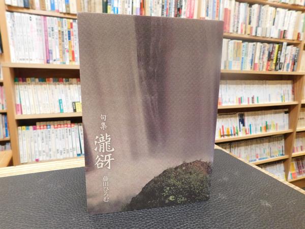 句集 瀧谺」(藤田ひろむ) / 古本、中古本、古書籍の通販は「日本の