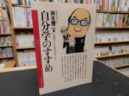 「自分学のすすめ」　 いま男としてなすべきこと