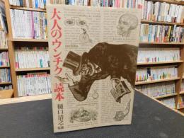 「大人のウンチク読本」