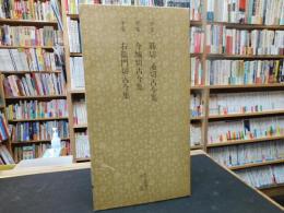 「日本名跡叢刊　94　平安 筋切通切古今集　今城切古今集　右衛門切古今集」