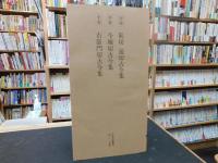 「日本名跡叢刊　94　平安 筋切通切古今集　今城切古今集　右衛門切古今集」