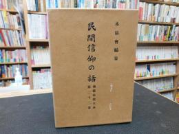 「佛教布教大系　２２　民間信仰の話」