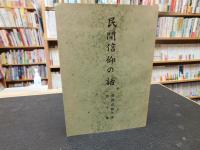 「佛教布教大系　２２　民間信仰の話」