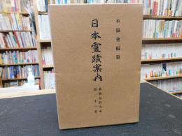 「佛教布教大系　２１　日本霊蹟案内」