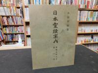 「佛教布教大系　２１　日本霊蹟案内」