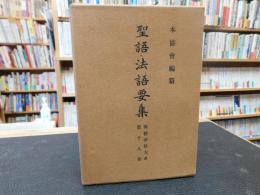 「佛教布教大系　１８　聖語・法語要集」