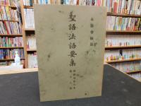 「佛教布教大系　１８　聖語・法語要集」