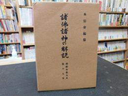 「佛教布教大系　１７　諸佛諸神の解説」