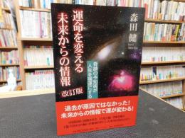 「運命を変える未来からの情報 改訂版」　 奇跡の予知術が人生を強運にする