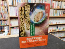 「運命を変える未来からの情報」　奇跡の予知術が人生を解放する