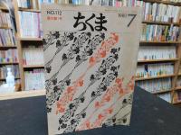 「PR誌　ちくま　１９８０年　No.１１２～１９９５年　No.２９２の内　不揃い　８４冊