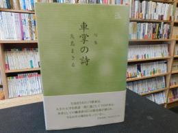 「句集　車掌の詩」