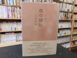 「句集　銀の駱駝」