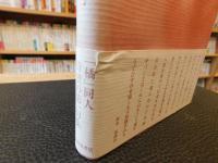 「句集　祇園の会」
