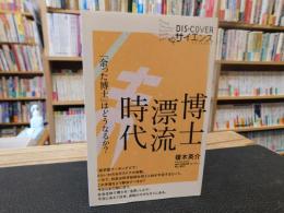 「博士漂流時代」　余った博士はどうなるか?