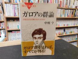 「ガロアの群論」　方程式はなぜ解けなかったのか