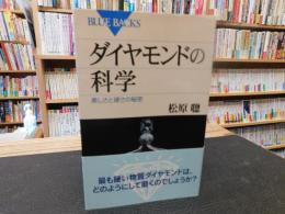 「ダイヤモンドの科学」　美しさと硬さの秘密