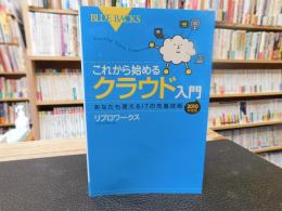 「これから始める　クラウド入門　2010年度版」　あなたも使えるITの先進技術