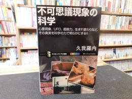 「不可思議現象の科学」　心霊現象、UFO、超能力、生まれ変わりなど、その真実を科学の力で明らかにする!!