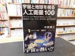 「宇宙と地球を視る人工衛星100」　 スプートニク1号からひまわり、ハッブル、WMAP、スターダスト、はやぶさ、みちびきまで