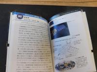 「宇宙と地球を視る人工衛星100」　 スプートニク1号からひまわり、ハッブル、WMAP、スターダスト、はやぶさ、みちびきまで