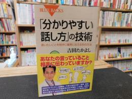 「分かりやすい話し方」の技術 　言いたいことを相手に確実に伝える15の方法