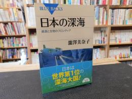 「日本の深海」